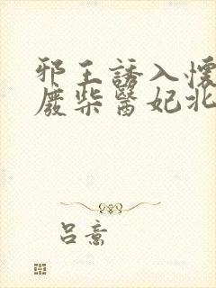 邪王诱入怀嗜宠废柴医妃北冥夜