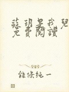 苏玥是我儿媳妇免费阅读