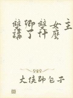 双卿双女主小说讲了什么