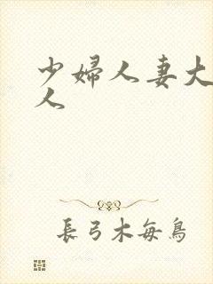 少妇人妻大战黑人