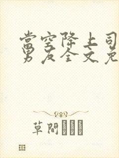 当空降上司是前男友全文免费阅读