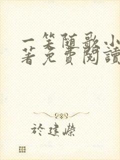 一笑随歌小说原著免费阅读