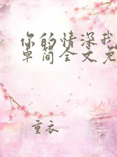 你的情深我不配卓简全文免费阅读