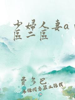 少妇人妻aⅴ一区二区