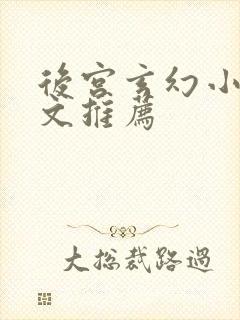 后宫玄幻小说爽文推荐