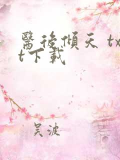 医后倾天 txt下载