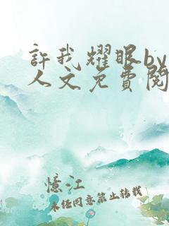 许我耀眼by同人文免费阅读