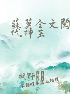 苏莫全文阅读绝代神主