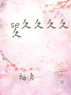 se久久久久久久