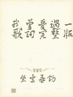 我曾爱过一个人歌词完整版