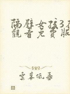 隔壁女孩3在线观看免费版电视剧全集