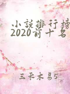 小说排行榜完结2020前十名