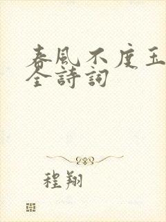 春风不度玉门关全诗词