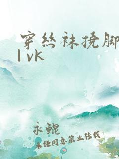 穿丝袜挠脚心 | vk