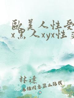欧美人性受xxx黑人xyx性爽