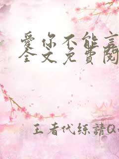 爱你不能言小说全文免费阅读