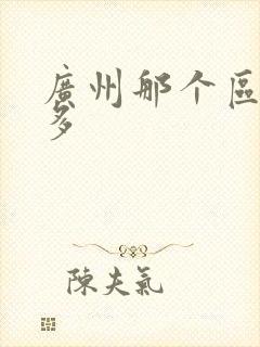 广州那个区黑人多