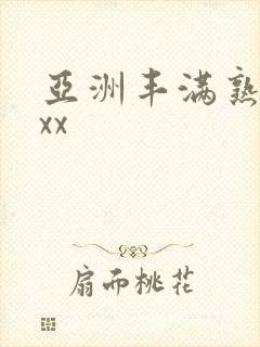 亚洲丰满熟妇xxx