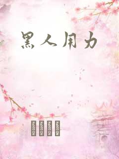 黑人用力