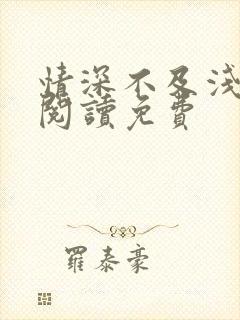 情深不及浅全文阅读免费