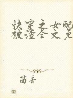 快穿之女配只想被渣全文免费阅读