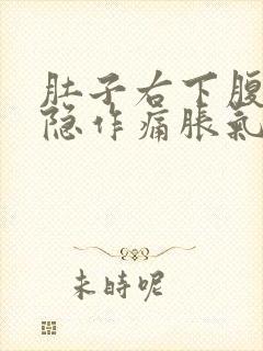 肚子右下腹部隐隐作痛胀气