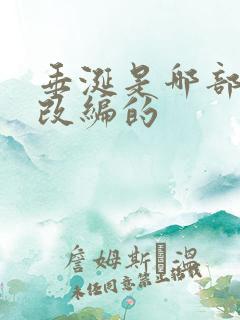 垂涎是哪部小说改编的