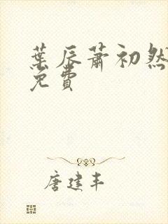 叶辰萧初然听书免费