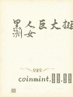 黑人巨大挺进亚洲女