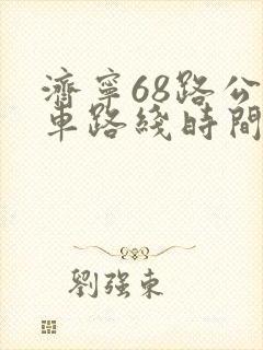 济宁68路公交车路线时间表