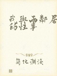 我与两邻居少妇的性事