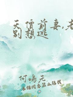 天价前妻,老婆别想逃