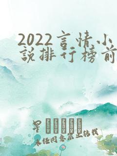 2022言情小说排行榜前十名