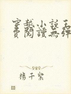 穿越小说王渊免费阅读无弹窗