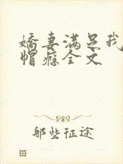 娇妻满足我的绿帽瘾全文