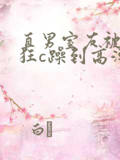 直男室友被室友狂c躁到高潮文