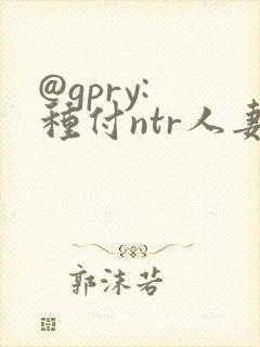 @gpry: 种付ntr人妻