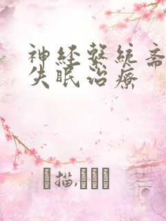 神经系统紊乱性失眠治疗