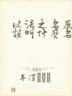 以法之名原著小说叫什么名字