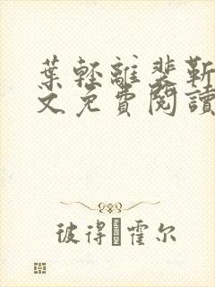 叶轻离裴靳墨全文免费阅读无弹窗