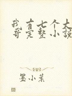 我有七个大佬哥哥完整小说