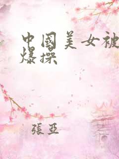 中国美女被黑人爆操