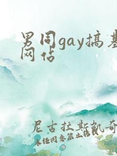 男同gay搞基网站