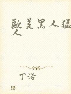 欧美黑人猛操白人