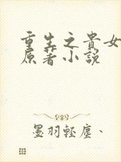 重生之贵女难求原著小说