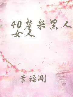 40厘米黑人玩女人