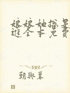 娘娘她总是不上进全本免费阅读