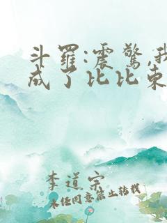 斗罗:震惊,我成了比比东小说免费讲述