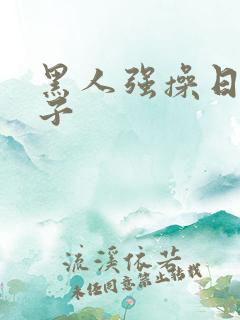 黑人强操日本女子