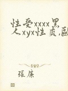 性受xxxx黑人xyx性爽,欧美